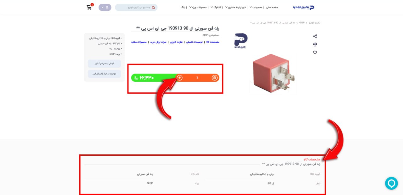 از منوی نارنجی میتوانید تعداد محصول خود را کاهش یا افزایش داده و از منوی سبز قیمت محصول را و در بخش پایین صفحه مشخصات کالای مورد نظر را مشاهده کنید