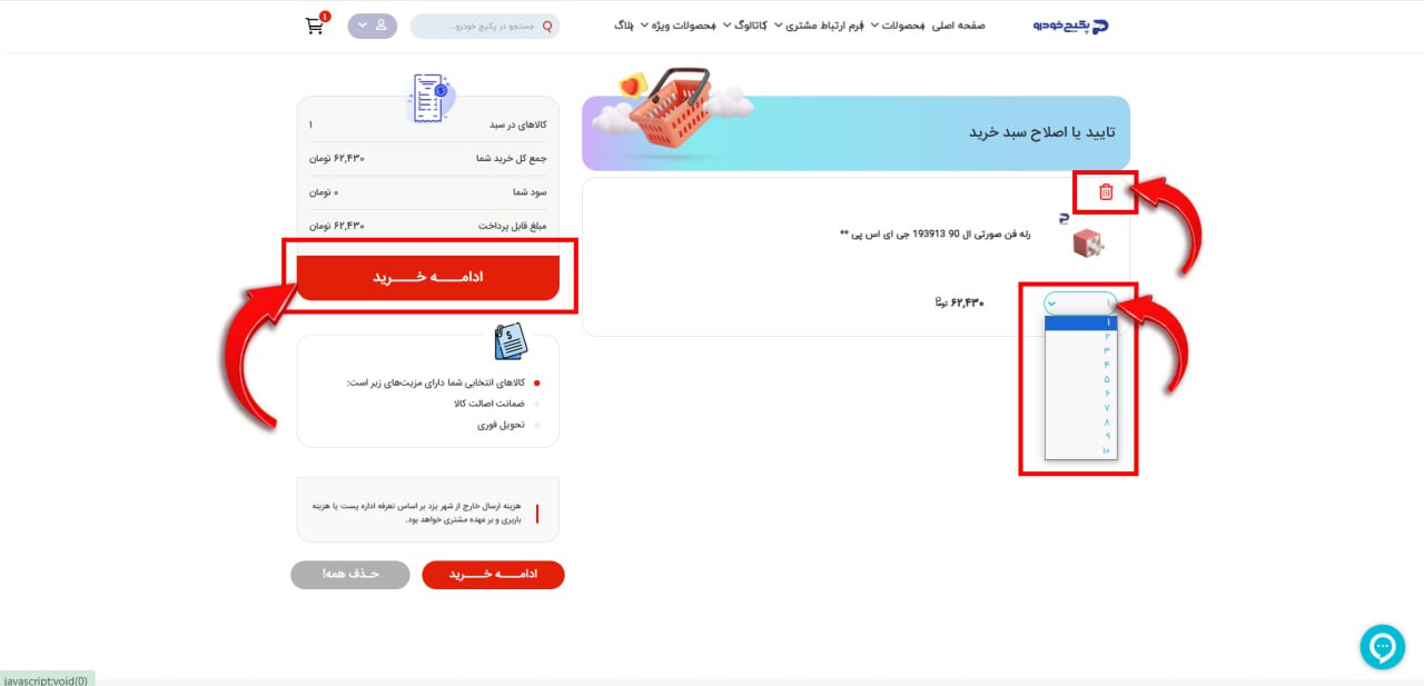 سپس با کلیک روی سبد خرید در بالای صفحه میتوانید بار دیگر تعداد کالا را افزایش داده یا آن را به کل از سبد خرید خود حذف کنید و ادامه خرید را بزنید