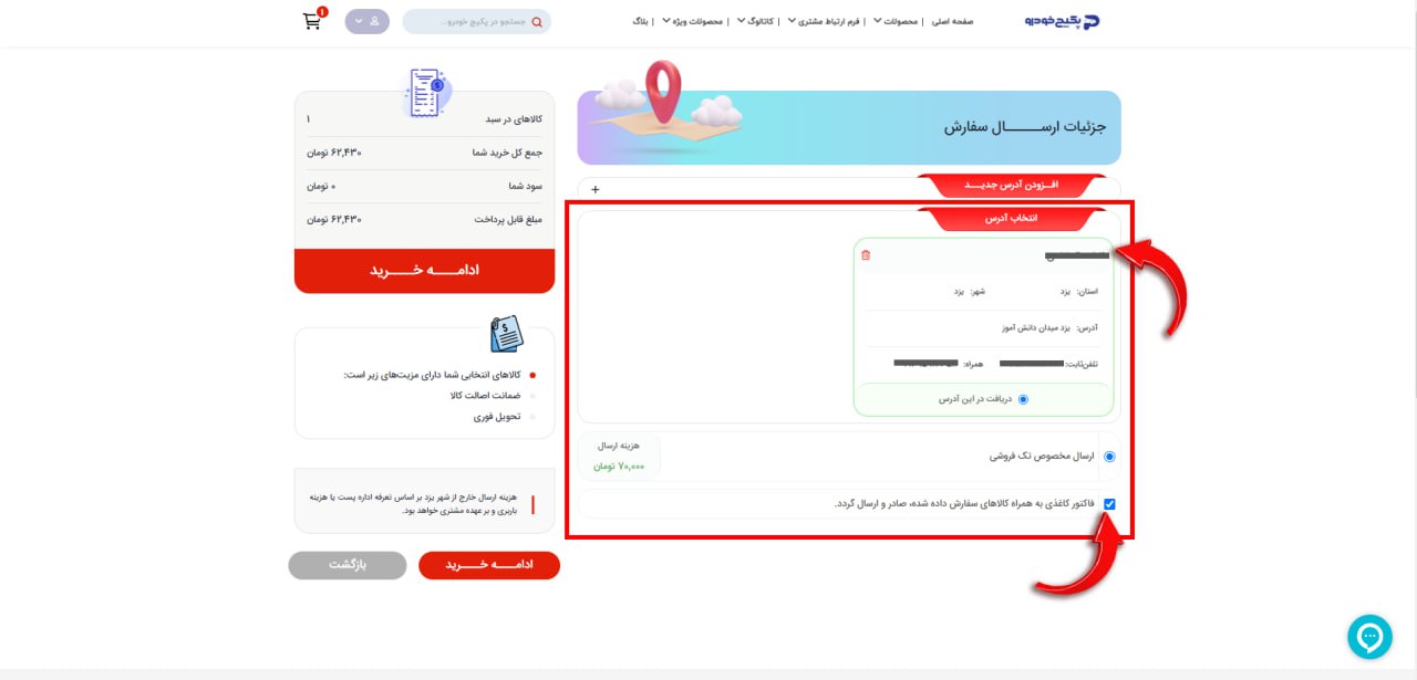 در منوی انتخاب آدرس مشخصات وارد شده خود را مشاهده میکنید/ شما میتوانید با فعال کردن گزینه فاکتور کاغذی... همراه محصول خرید فاکتور را نیز دریافت کنید و بار دیگر ادامه خرید را بزنید