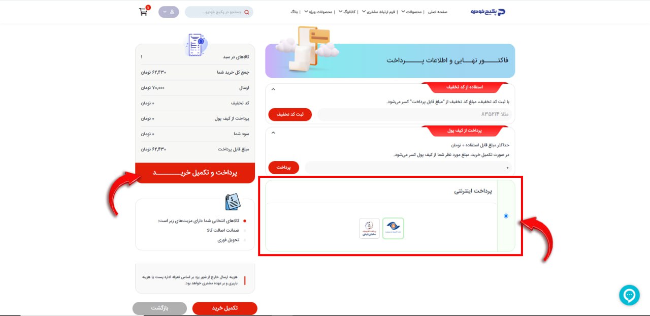 از منوی پایین درگاه پرداختی خود را انتخاب کنید و دکمه پرداخت و تکمیل خرید را بزنید
