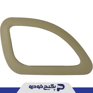 قاب دور دستگیره چپ کرم تیره پژو پارس 141355 شمیران پارت