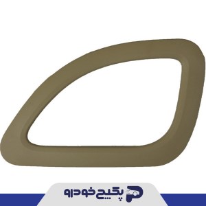 قاب دور دستگیره راست کرم تیره پژو پارس 141356 شمیران پارت