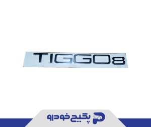 ارم تیگو 8 پرو TIGGO8 609000085AA شرکتی