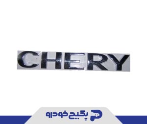 ارم "CHERY" عقب ام وی ام 530 ایکس 33 اریزو 5 تیگو 5 - 7 A11-3921131 شرکتی
