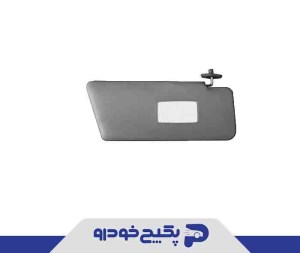 افتابگیر راست طوسی پایه فلزی پراید 1402132 آماتا صمد