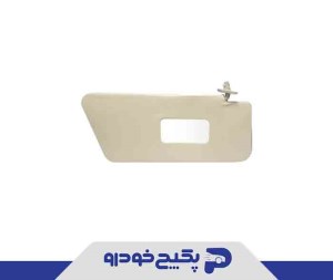 افتابگیر راست کرم پایه فلزی پراید 1402134 آماتا صمد