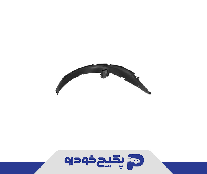 شلگیر هلالی جلو راست 405 و پارس 40102 نفیس پلیمر