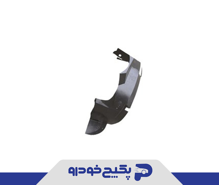 شلگیر سپر(هلالی) جلو تیبا راست 50133 نفیس پلیمر