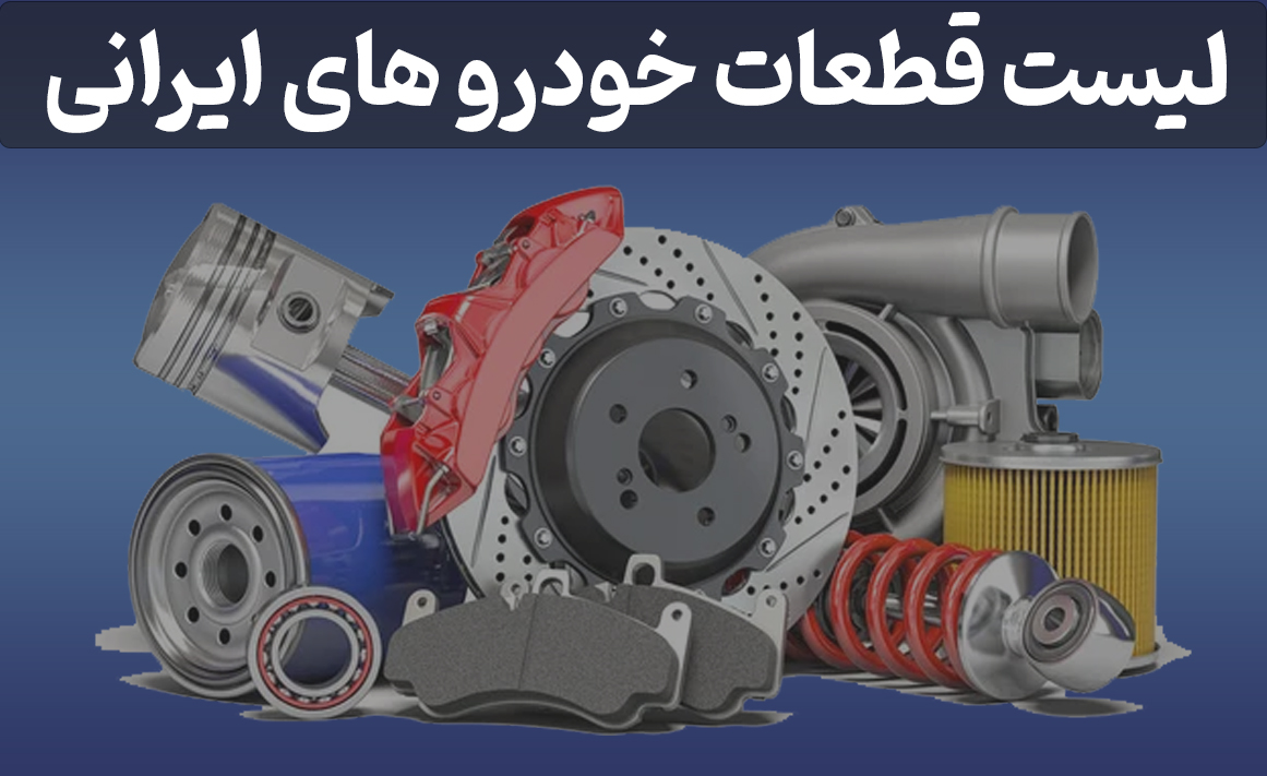 لیست-قطعات-خودرو-های-ایرانی-1 لیست-قطعات-خودرو-های-ایرانی-1