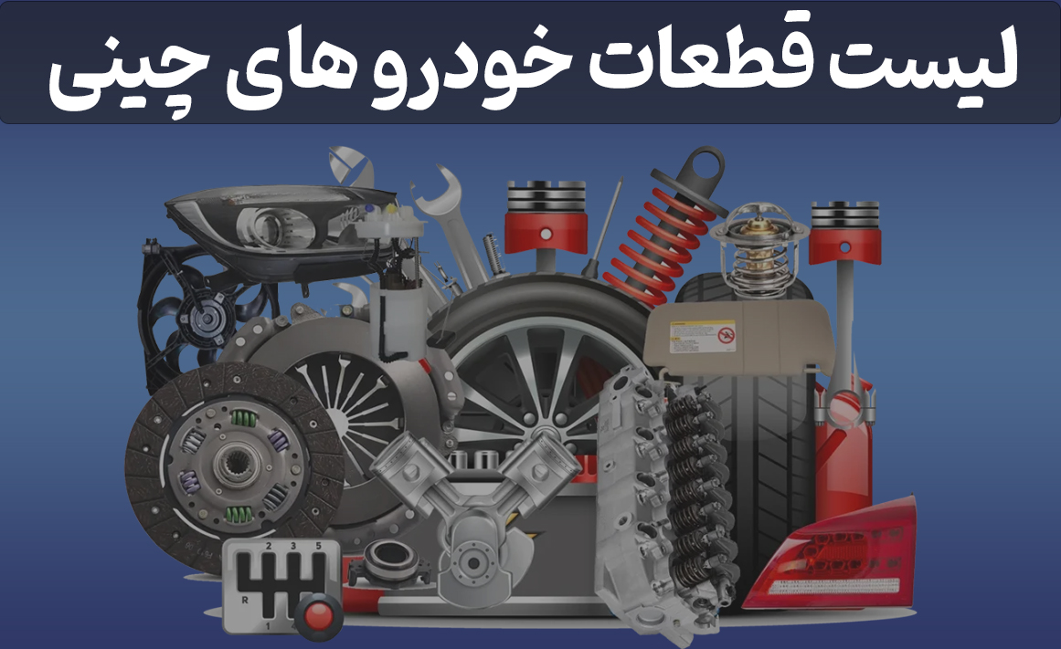لیست-قطعات-خودرو-های-چینی لیست-قطعات-خودرو-های-چینی